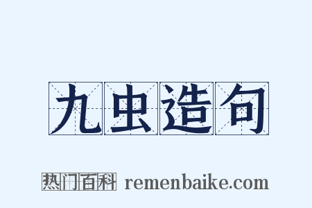 九虫造句是什么意思的图片